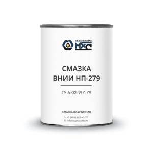 Смазка ВНИИ НП-279