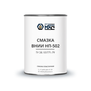 Смазка ВНИИ НП-502