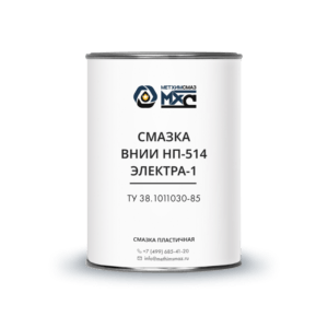 Смазка ВНИИ НП-514 ЭЛЕКТРА-1