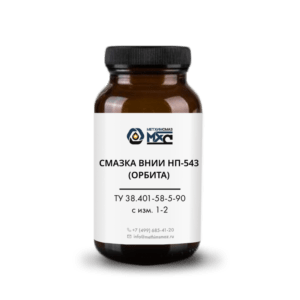ВНИИ НП-543 (ОРБИТА) смазка