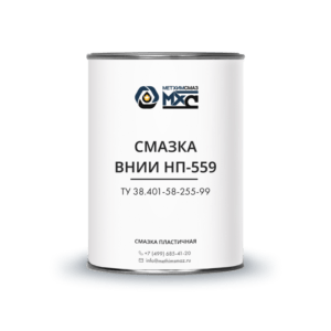 Смазка ВНИИ НП-559