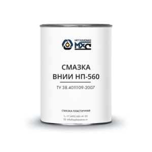 Смазка ВНИИ НП-560